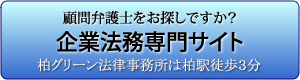 企業法務専門サイト
