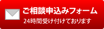 ご相談申込みフォーム