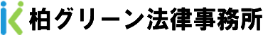 柏グリーン法律事務所