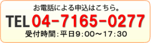 電話でのお問い合わせ 04-7165-0277