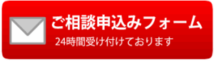 ご相談申込みフォーム