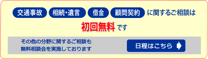 交通事故、相続・遺言、借金、顧問契約に関するご相談は初回無料です